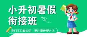 暑期小升初衔接班招生初中预科班宣传模板