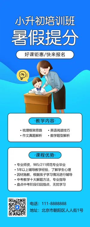 小升初衔接班招生宣传