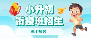 小升初衔接班招生暑期衔接班辅导班初中预科班招生
