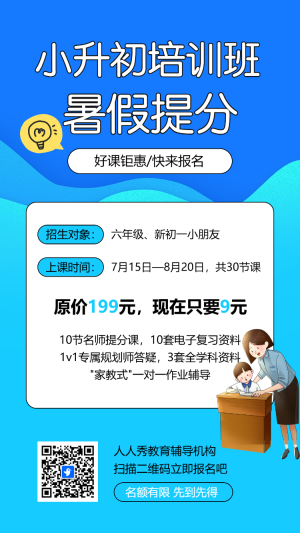小升初暑假培訓招生海報