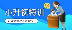 小升初衔接班招生宣传