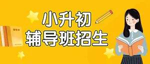 小升初衔接班招生宣传