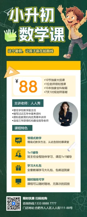 小升初衔接班暑假班培训班招生宣传