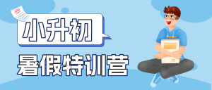 小升初銜接班招生暑期銜接班輔導(dǎo)班高中預(yù)科班招生