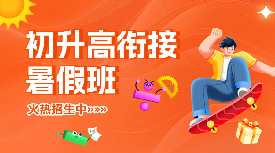 暑期初升高衔接班高中预科班补习辅导班招生宣传