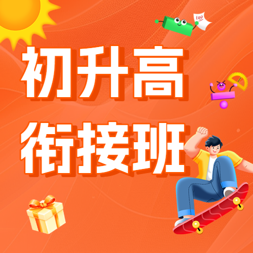 暑期初升高衔接班高中预科班补习辅导班招生宣传