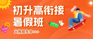 暑期初升高衔接班高中预科班补习辅导班招生宣传