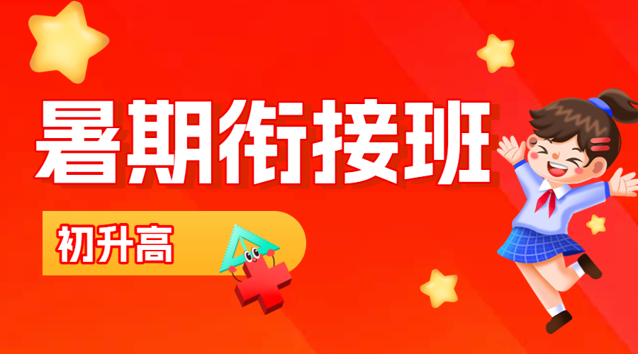 初升高衔接班招生暑期衔接班辅导班高中预科班招生
