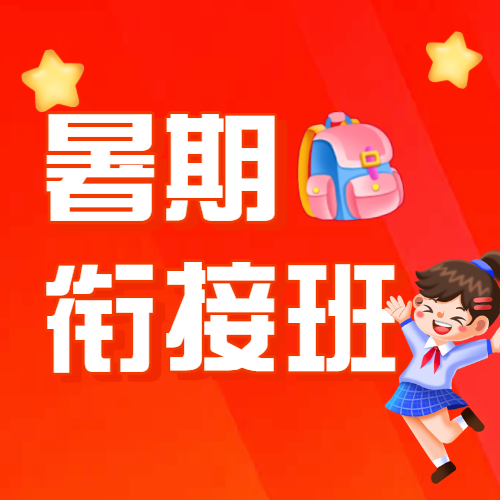 初升高衔接班招生暑期衔接班辅导班高中预科班招生