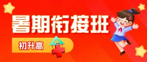 初升高衔接班招生暑期衔接班辅导班高中预科班招生