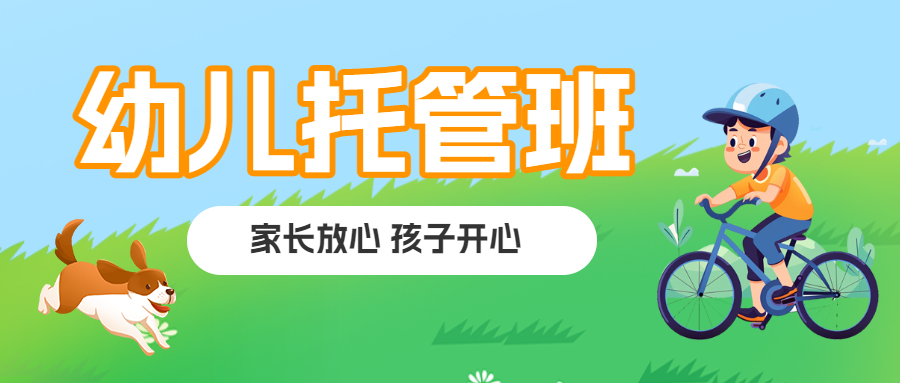 托管班培训班招生宣传