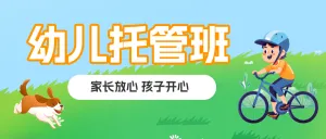 托管班培训班招生宣传