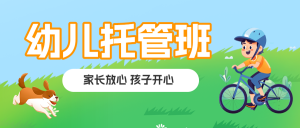 托管班培訓(xùn)班招生宣傳