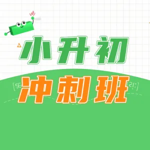 小升初衔接班招生暑期衔接班辅导班初中预科班招生