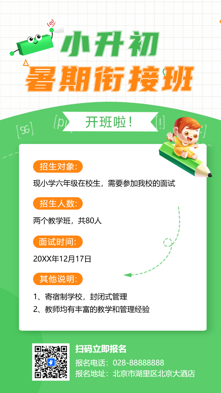 中学预科班小升初招生卡通插画手机海报