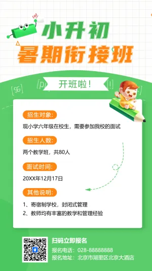 中学预科班小升初招生卡通插画手机海报