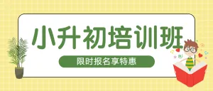 小升初衔接班招生宣传