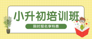小升初銜接班招生宣傳