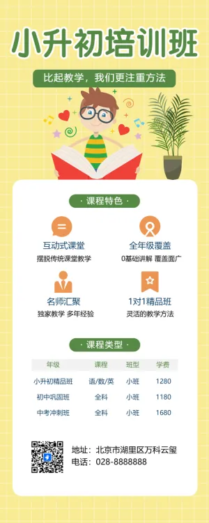 小升初衔接班招生宣传