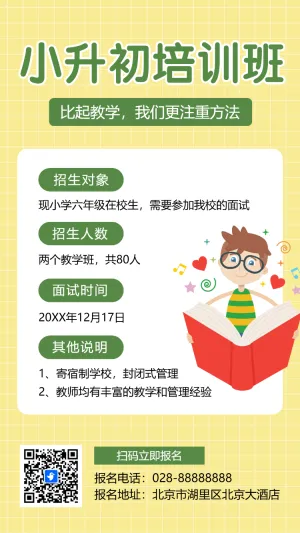 小升初衔接班招生宣传