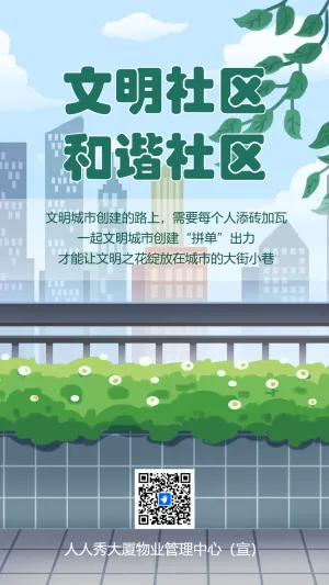 物业社区安全通知禁止高空抛物共建文明社区