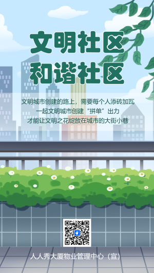 物業(yè)社區(qū)安全通知禁止高空拋物共建文明社區(qū)