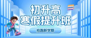 初升高衔接班招生暑期衔接班辅导班高中预科班招生