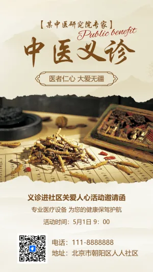 中医义诊爱心医疗健康公益活动邀请函