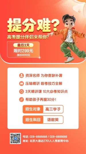高考冲刺提分班招生促销手机海报