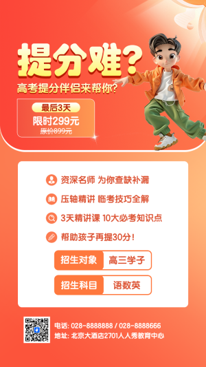 高考沖刺提分班招生促銷手機海報