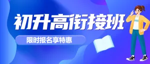 初升高衔接班招生暑期衔接班辅导班高中预科班招生