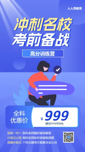 高考冲刺课程招生促销海报