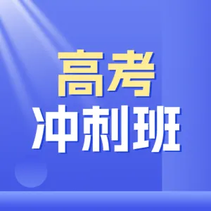 高考冲刺班火热招生中