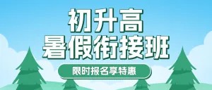 初升高衔接班招生暑期衔接班辅导班高中预科班招生