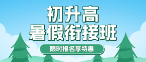 初升高銜接班招生暑期銜接班輔導(dǎo)班高中預(yù)科班招生