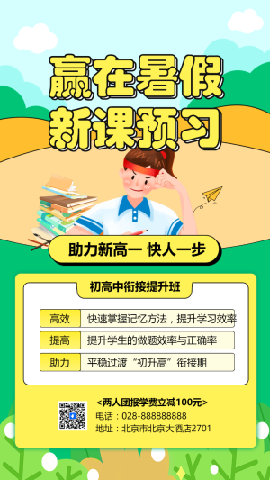 教育機構初高中素養(yǎng)銜接提高班招生宣傳手機海報