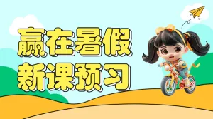 初升高衔接班招生暑期衔接班招生