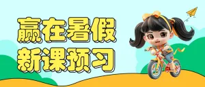 初升高衔接班招生暑期衔接班招生