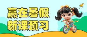 初升高銜接班招生暑期銜接班招生
