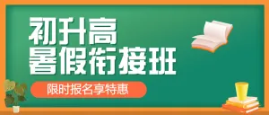 初升高衔接班招生暑期衔接班辅导班高中预科班招生