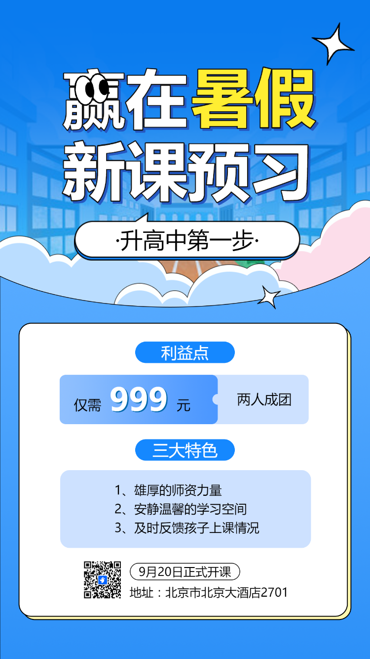 初高中衔接班课程招生宣传插画手机海报