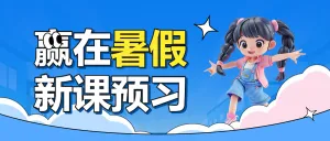 暑期初升高衔接班高中预科班补习辅导班招生宣传