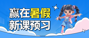 暑期初升高銜接班高中預(yù)科班補(bǔ)習(xí)輔導(dǎo)班招生宣傳