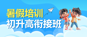 初升高銜接班招生暑期銜接班輔導(dǎo)班高中預(yù)科班招生