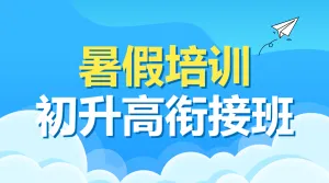 初升高衔接班招生暑期衔接班辅导班高中预科班招生