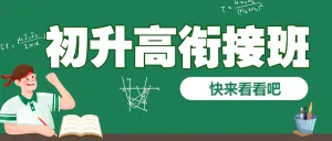 初升高衔接班招生暑期衔接班辅导班高中预科班招生