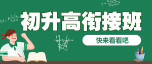 初升高銜接班招生暑期銜接班輔導(dǎo)班高中預(yù)科班招生