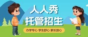 托管班小饭桌招生宣传模板
