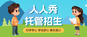 托管班小飯桌招生宣傳模板
