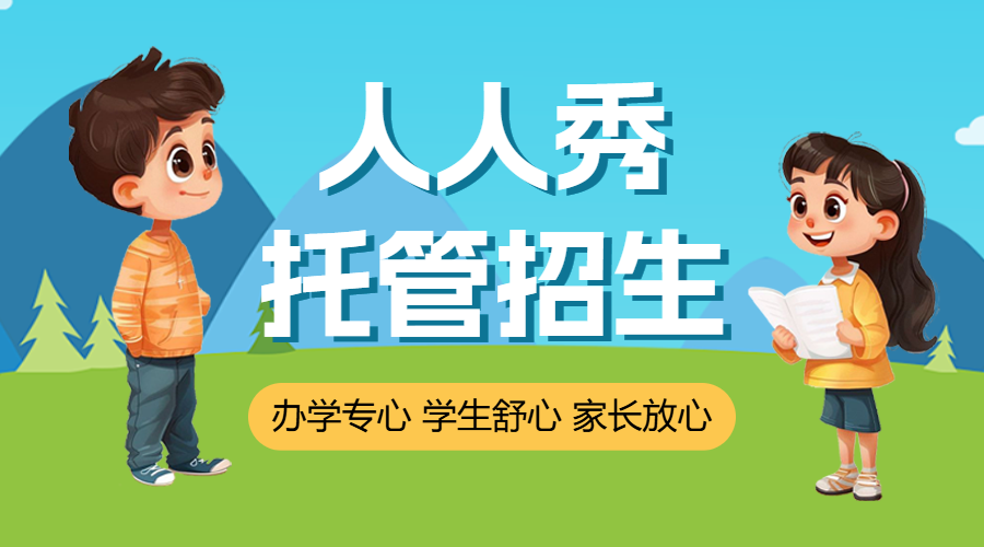 托管班小饭桌招生宣传模板